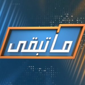 شارة برنامج ماتبقى