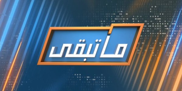 شارة برنامج ماتبقى